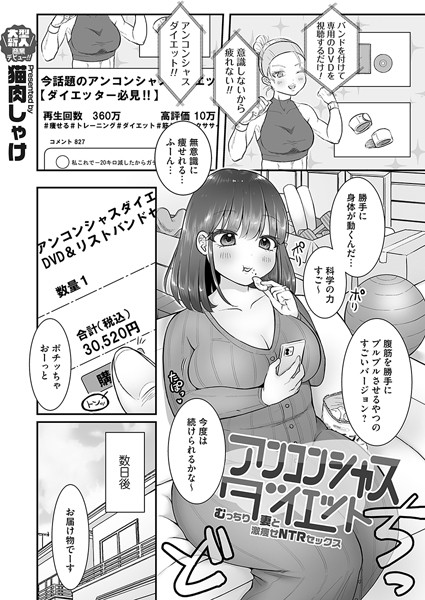 アンコンシャスダイエット（単話）｜猫肉しゃけ