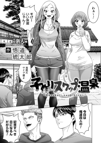 子作りスワップ温泉（単話）｜悟道琥太郎