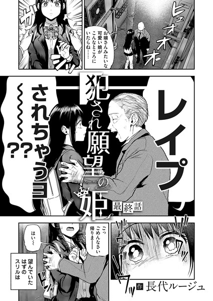 犯●れ願望の姫 最終話｜長代ルージュ