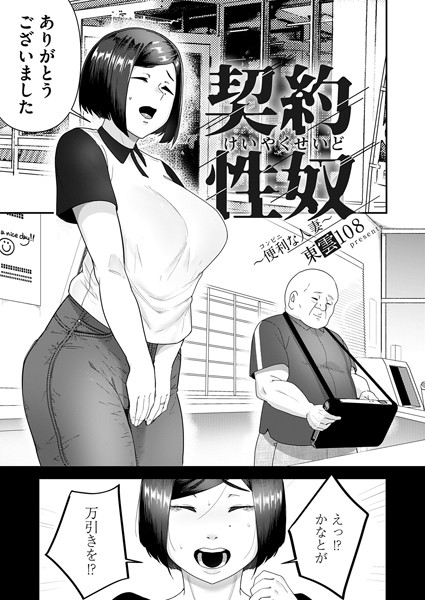 契約性奴（単話）｜東雲108