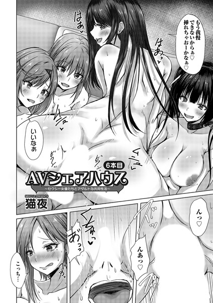 AVシェアハウス（単話）｜猫夜