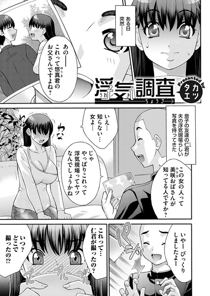 浮気調査（単話）｜タカエツ