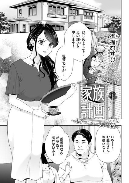 家族計画（単話）｜御握むすび