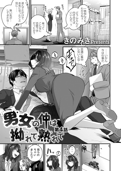 男女の仲は拗れて熟れて（単話）｜きのみき