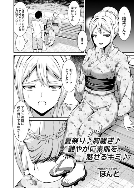 夏祭り♪胸騒ぎ♪艶やかに素肌を魅せるキミ♪（単話）｜ぼんど
