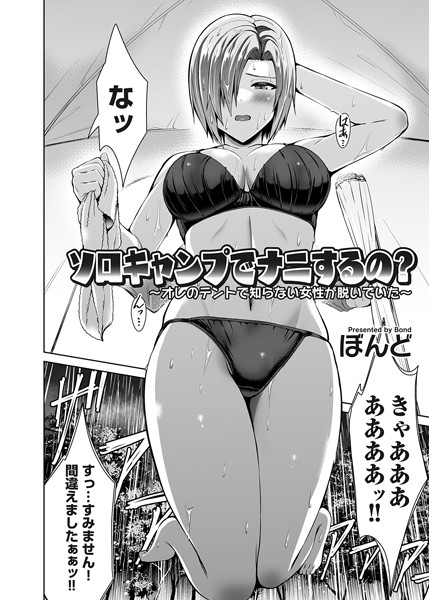 ソロキャンプでナニするの？（単話）｜ぼんど