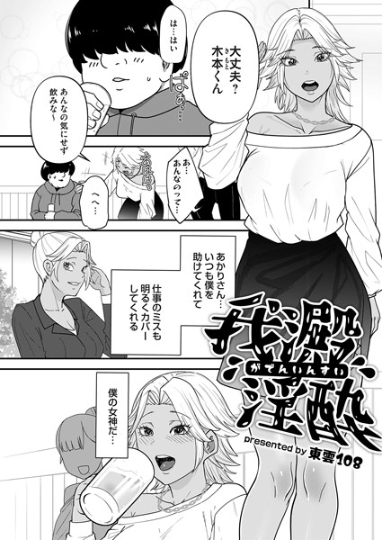 我澱淫酔（単話）｜東雲108