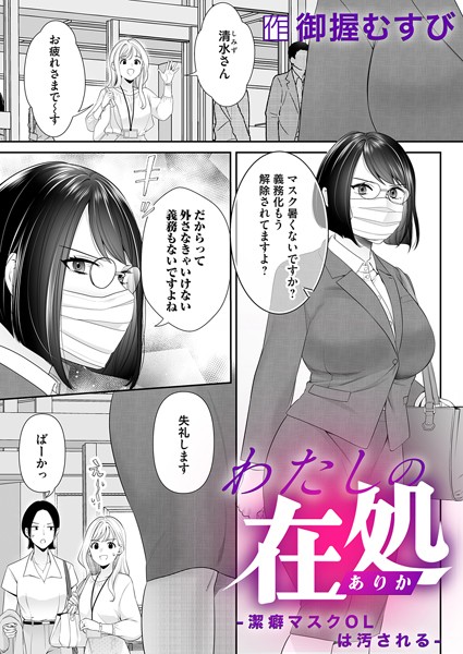 わたしの在処（単話）｜御握むすび
