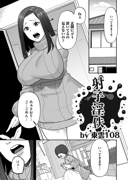 射子淫佚（単話）｜東雲108