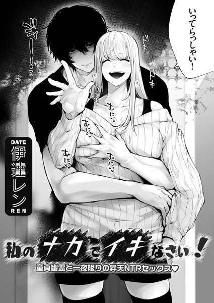 私のナカでイキなさい！（単話）｜伊達レン