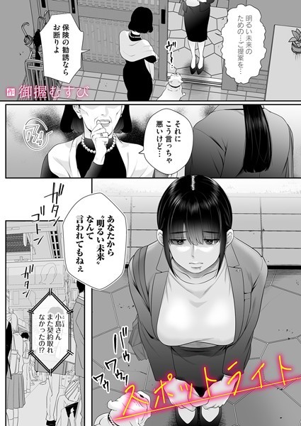 スポットライト（単話）｜御握むすび