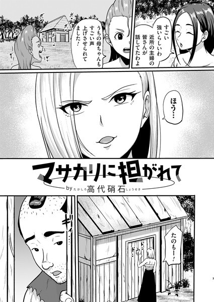 マサカリに担がれて（単話）｜高代硝石
