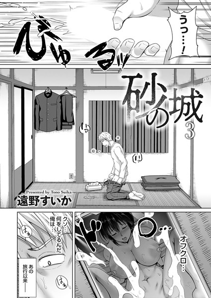砂の城（単話）｜遠野すいか