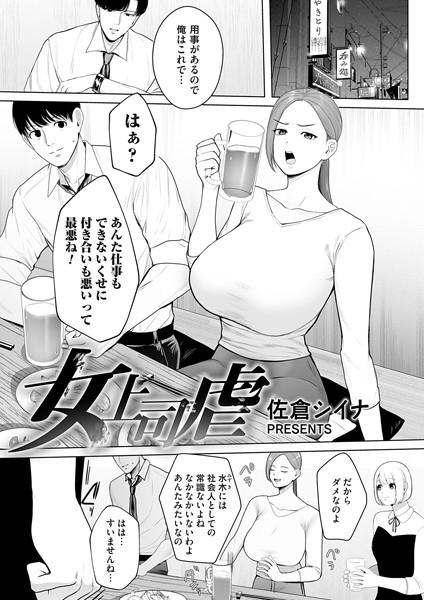 女上司虐（単話）｜佐倉シイナ