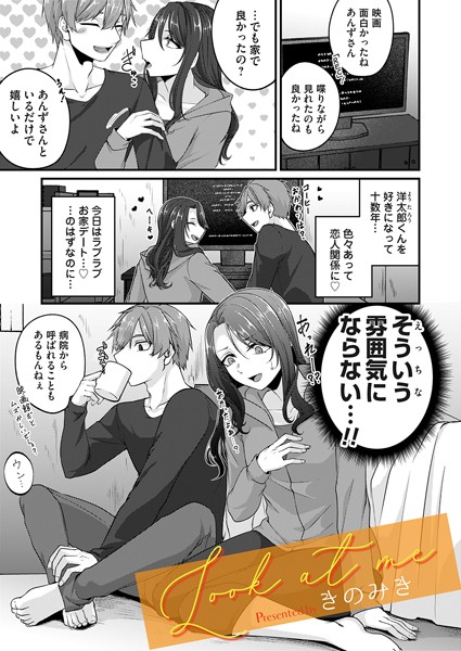 Look at me（単話）｜きのみき