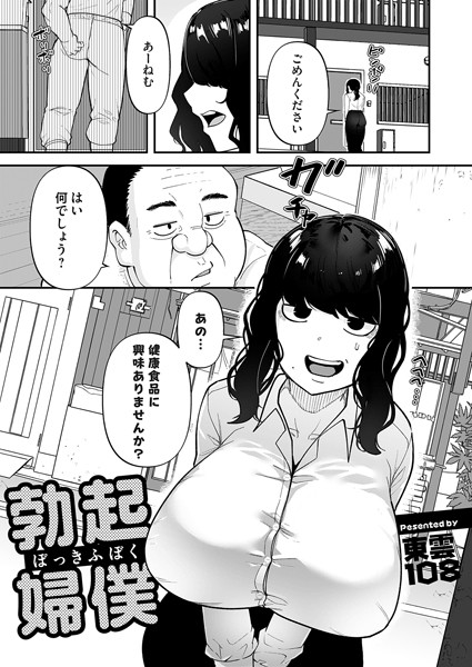 勃起婦僕（単話）｜東雲108