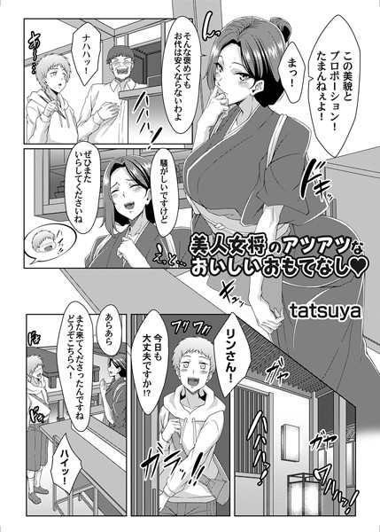 美人女将のアツアツなおいしいおもてなし（単話）｜tatsuya