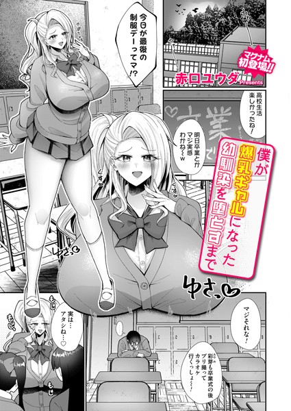 僕が爆乳ギャルになった幼馴染を堕とすまで（単話）｜赤口ユウダ