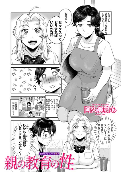 親の教育の性（単話）｜阿久美寝心