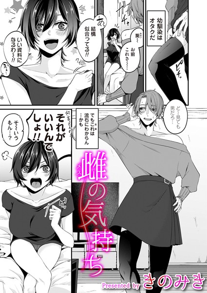 雌の気持ち（単話）｜きのみき