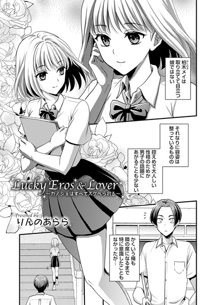Lucky Eros ＆ Love（単話）｜りんのあらら