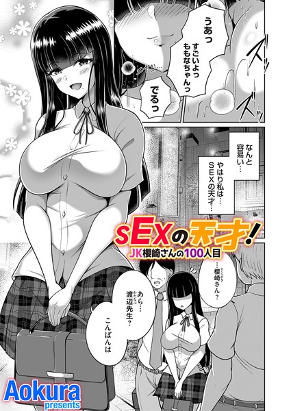 SEXの天才！（単話）｜Aokura