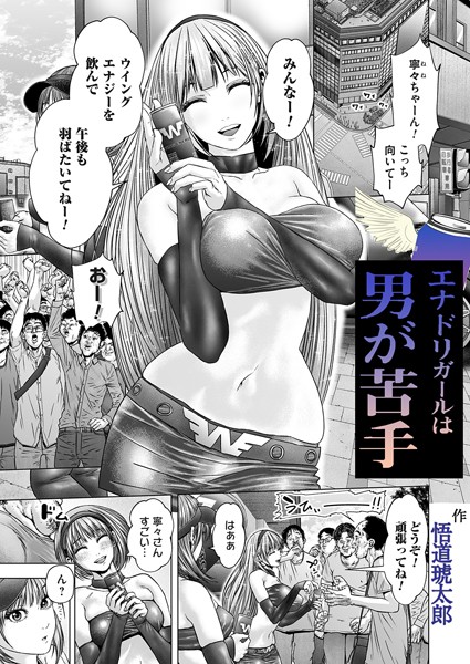 エナドリガールはオトコが苦手（単話）｜悟道琥太郎