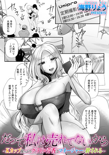 だって私は売れてないから（単話）｜海野りょう