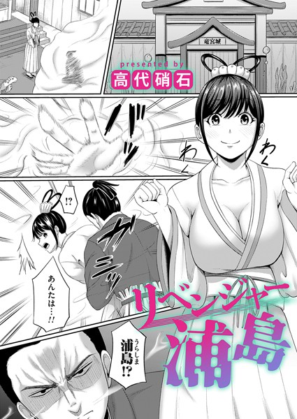 リベンジャー浦島（単話）｜高代硝石