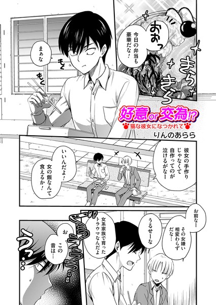 好意or交為！？（単話）｜りんのあらら