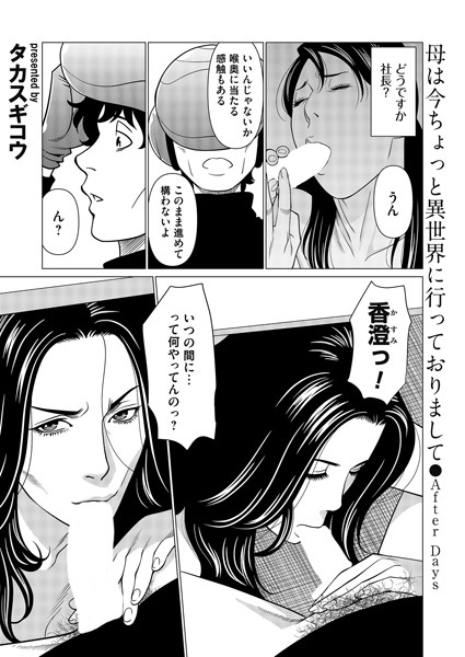 母は今ちょっと異世界に行っておりまして〜After Days〜｜タカスギコウ