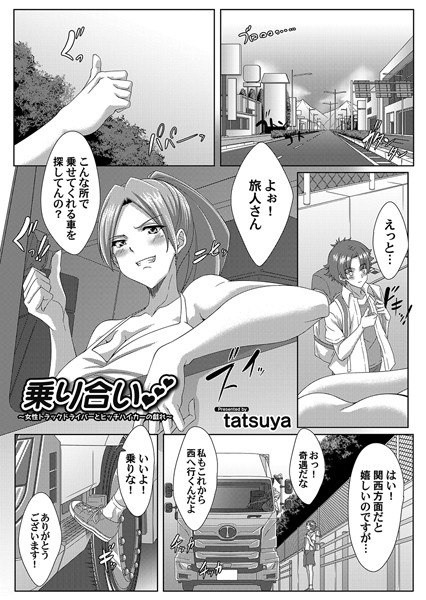 乗り合い（単話）｜tatsuya