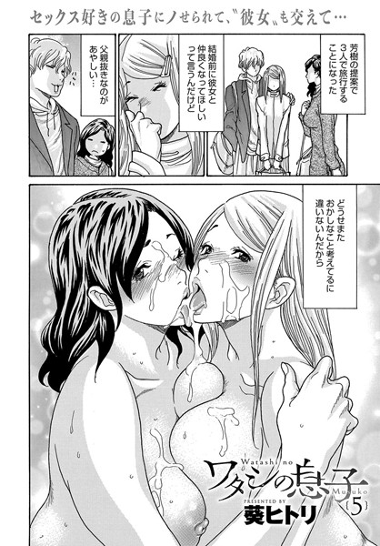ワタシの息子(5)｜葵ヒトリ