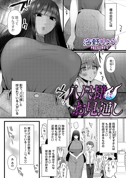 八尺様はお見通し（単話）｜海野りょう