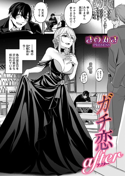 ガチ恋after｜きのみき