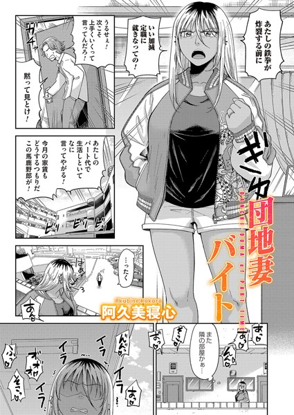 団地妻バイト（単話）｜阿久美寝心