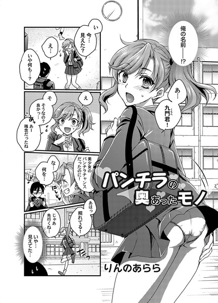 パンチラの奥にあったモノ（単話）｜りんのあらら