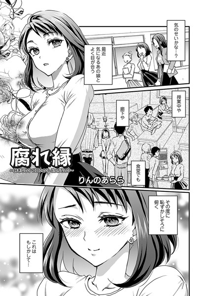 腐れ縁（単話）｜りんのあらら