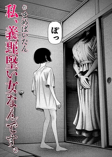私、義理堅い女なんです。｜まめぱいたん
