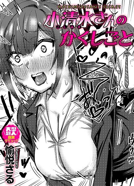 小清水さんのカクシゴト（単話）｜愉悦さる