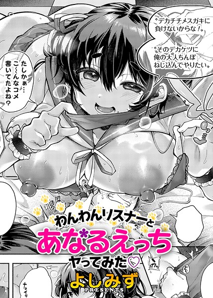 わんわんリスナーとあなるえっちヤってみた（単話）｜よしみず
