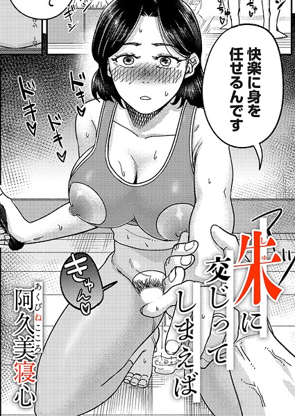 朱に交じってしまえば（単話）｜阿久美寝心