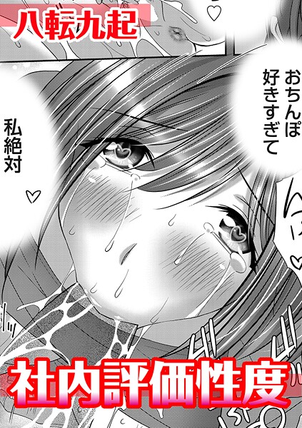 社内評価性度（単話）｜八転九起