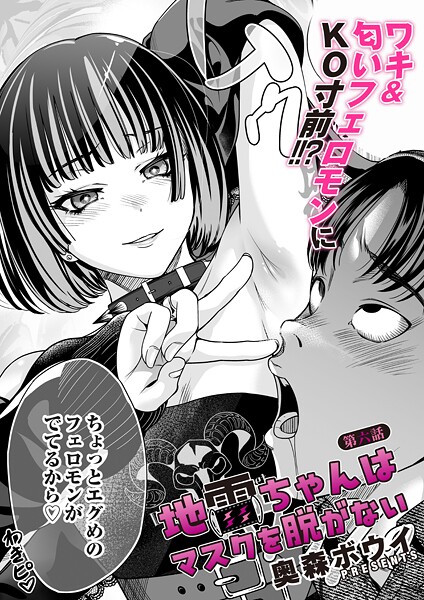 地雷ちゃんはマスクを脱がない 第六話｜奥森ボウイ
