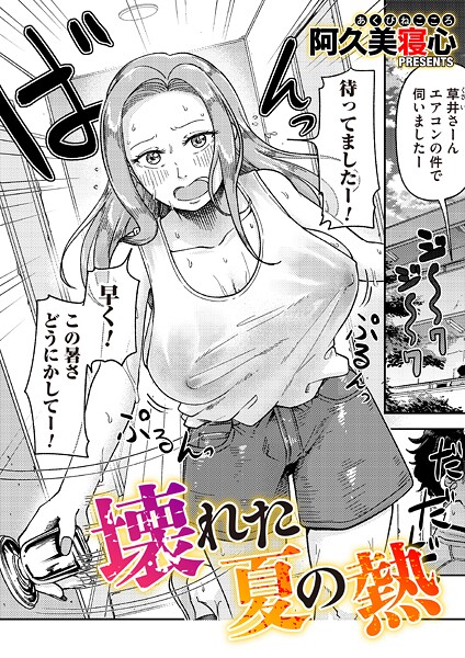 壊れた夏の熱（単話）｜阿久美寝心