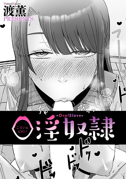 口淫奴●｜渡薫