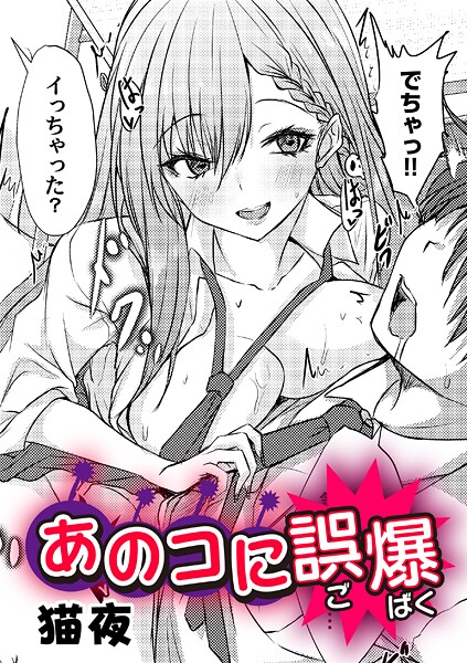 あのコに誤爆!?｜猫夜