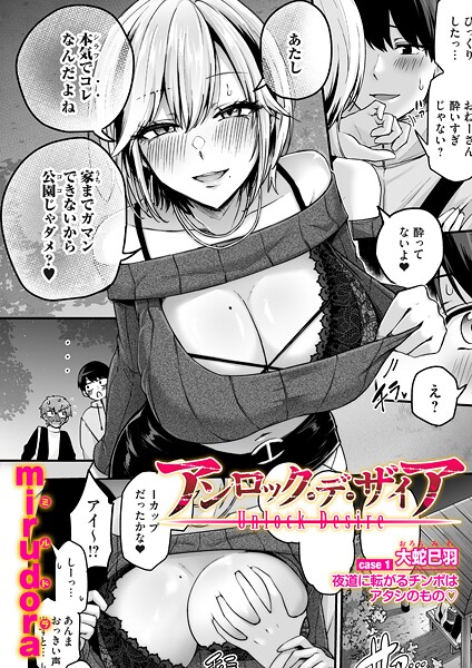 アンロック・デ・ザイア case1/大蛇 巳羽〜夜道に転がるチンポはアタシのもの〜｜mirudora