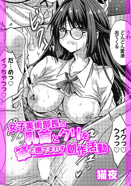 女子美術部長の乳首とクリを筆で撫でまわす創作活動｜猫夜