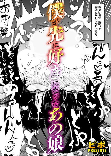 僕が先に好きになったあの娘｜ピポ
